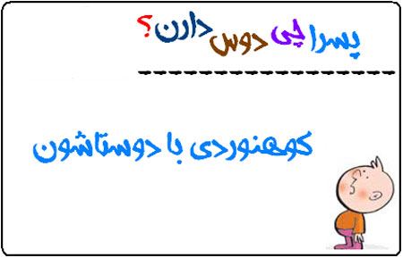 عکس نوشته های طنز پسرا چی دوس دارند (1)