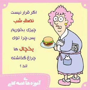آموزه های عمه کتی! طنز باحال و تصویری آموزه های عمه کتی! طنز باحال و تصویری