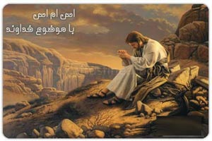 زیباترین جملات و متن ها با موضوع خدا(2) زیباترین جملات و متن ها با موضوع خدا(2)