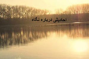 احادیثی درباره نگاه به نامحرم احادیثی درباره نگاه به نامحرم