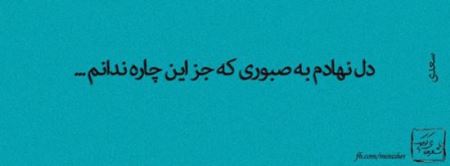 عکس نوشته های زیبای عاشقانه (5)