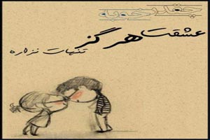 عکس نوشته های عاشقانه چقدر خوبه که عشقت … (1) عکس نوشته های عاشقانه چقدر خوبه که عشقت … (1)
