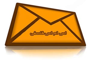 اس ام اس های فلسفی و جملات قصار (5)