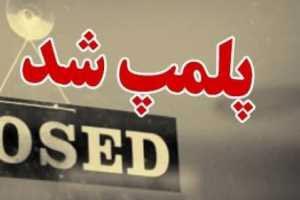 پلمپ زنجیره ای تمام کافه های شمال تهران!؟