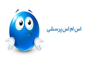 اس ام اس های پرسشی بسیار جالب سری اول