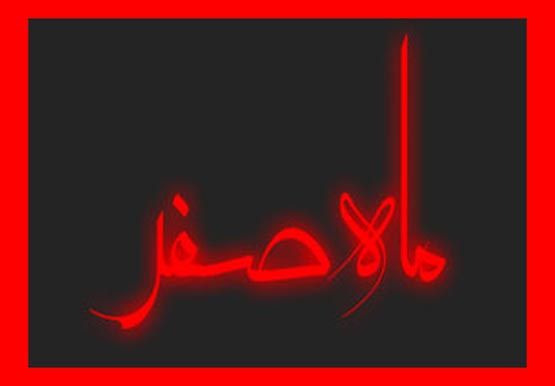 روزهای نحس ماه صفر و راه رفع آن!