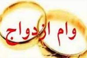 4 شرط برای دریافت وام ازدواج