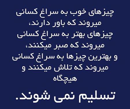 گلچین جملات الهام بخش و زیبا برای زندگی بهتر (11)