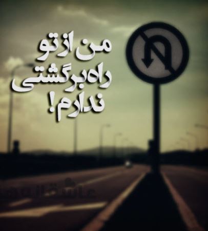 ناز و زیباترین عکس نوشته های عاشقانه و رمانتیک (6)