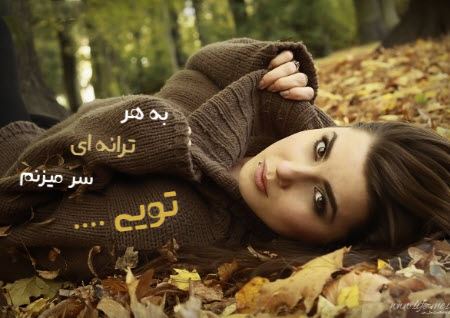 ناز و زیباترین عکس نوشته های عاشقانه و رمانتیک (6)