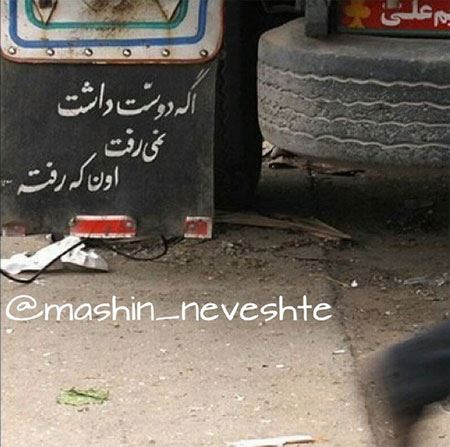 عکس نوشته و جمله های خنده دار و جالب پشت وانتی (2)
