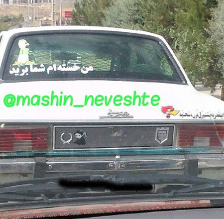 عکس نوشته و جمله های خنده دار و جالب پشت وانتی (2)
