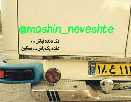 عکس نوشته و جمله های خنده دار و جالب پشت وانتی (2)