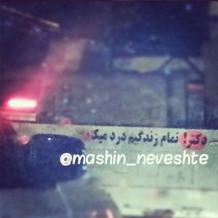 عکس نوشته و جمله های خنده دار و جالب پشت وانتی (2)