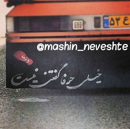 عکس نوشته و جمله های خنده دار و جالب پشت وانتی (2)