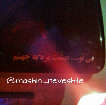 عکس نوشته و جمله های خنده دار و جالب پشت وانتی (2)