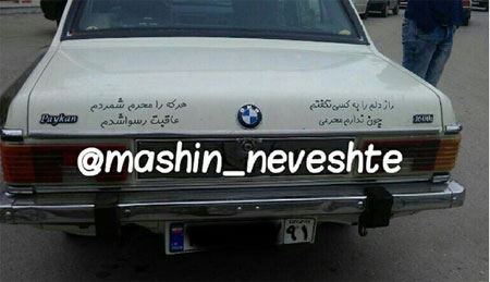 عکس نوشته و جمله های خنده دار و جالب پشت وانتی (2)