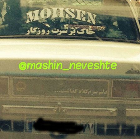 عکس نوشته و جمله های خنده دار و جالب پشت وانتی (2)