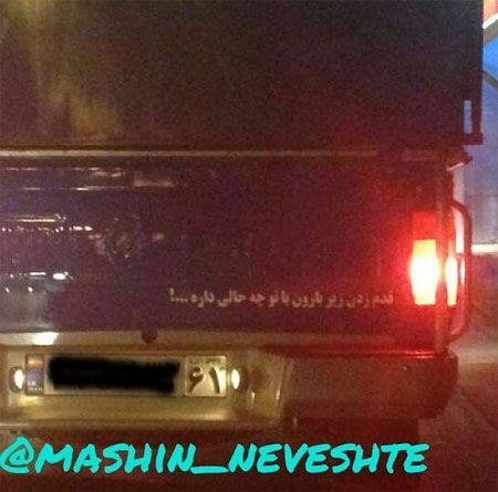 عکس نوشته و جمله های خنده دار و جالب پشت وانتی (2)