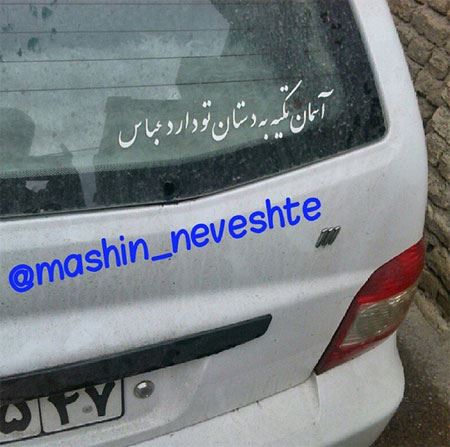 عکس نوشته و جمله های خنده دار و جالب پشت وانتی (2)