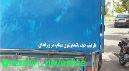 عکس نوشته و جمله های خنده دار و جالب پشت وانتی (2)