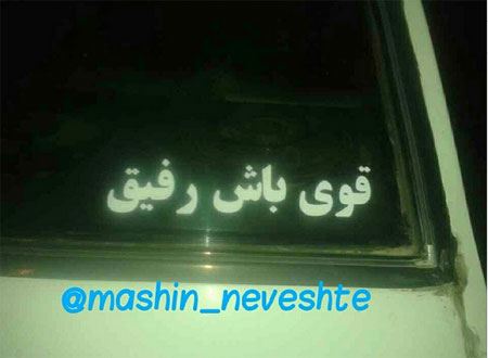 عکس نوشته و جمله های خنده دار و جالب پشت وانتی (2)