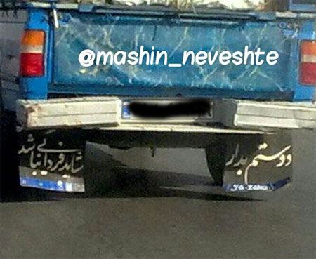عکس نوشته و جمله های خنده دار و جالب پشت وانتی (2)