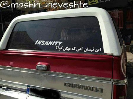 عکس نوشته و جمله های خنده دار و جالب پشت وانتی (2)