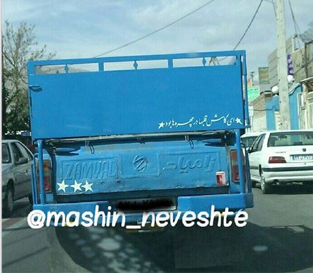 عکس نوشته و جمله های خنده دار و جالب پشت وانتی (2)