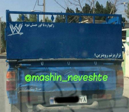 عکس نوشته و جمله های خنده دار و جالب پشت وانتی (2)