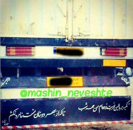عکس نوشته و جمله های خنده دار و جالب پشت وانتی (2)