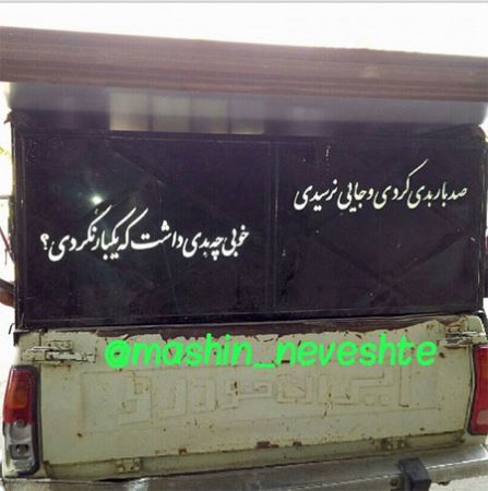 عکس نوشته و جمله های خنده دار و جالب پشت وانتی (2)