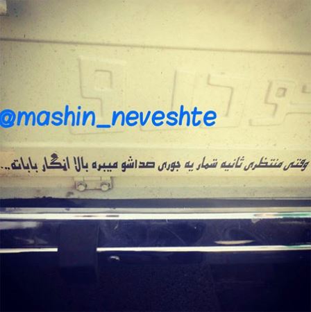 عکس نوشته و جمله های خنده دار و جالب پشت وانتی (2)
