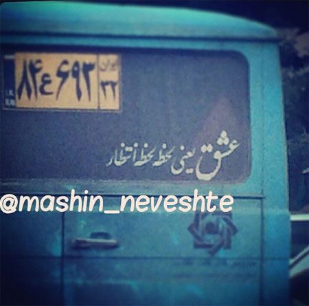 عکس نوشته و جمله های خنده دار و جالب پشت وانتی (2)
