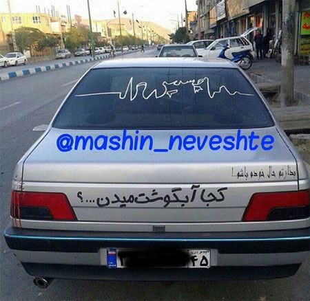 عکس نوشته و جمله های خنده دار و جالب پشت وانتی (2)