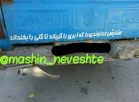 عکس نوشته و جمله های خنده دار و جالب پشت وانتی (2)