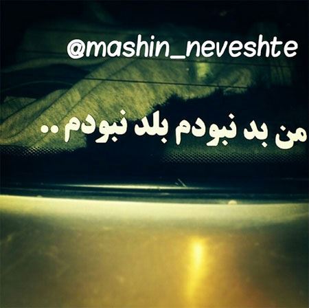 عکس نوشته و جمله های خنده دار و جالب پشت وانتی (2)