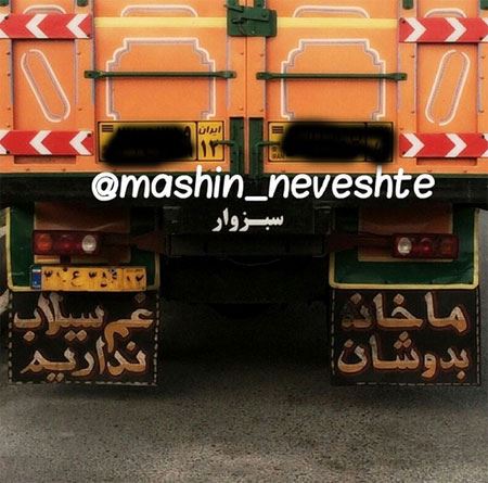 عکس نوشته و جمله های خنده دار و جالب پشت وانتی (2)