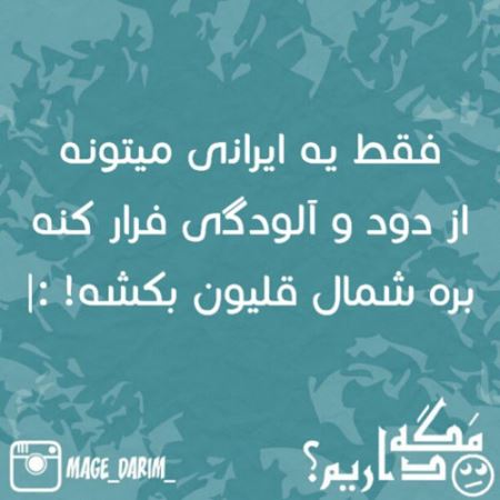 طنازی ایرونی جماعت (طنز تصویری باحال)