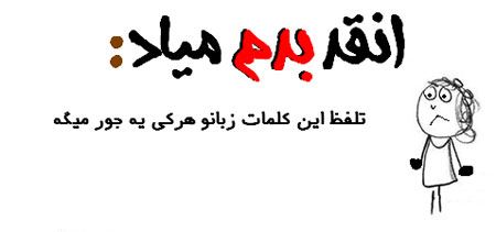 آنقدر بدم میاد، بدم میاد ... طنز نوشته های تصویری جدید