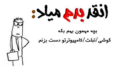 آنقدر بدم میاد، بدم میاد ... طنز نوشته های تصویری جدید