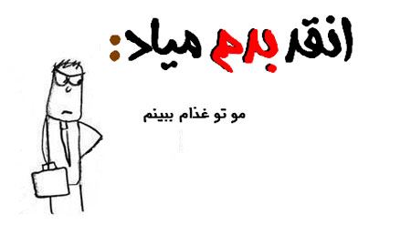 آنقدر بدم میاد، بدم میاد ... طنز نوشته های تصویری جدید