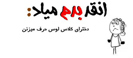 آنقدر بدم میاد، بدم میاد ... طنز نوشته های تصویری جدید
