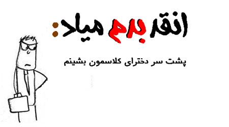 آنقدر بدم میاد، بدم میاد ... طنز نوشته های تصویری جدید