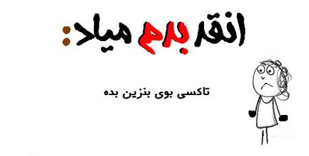 آنقدر بدم میاد، بدم میاد ... طنز نوشته های تصویری جدید