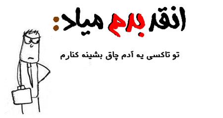 آنقدر بدم میاد، بدم میاد ... طنز نوشته های تصویری جدید
