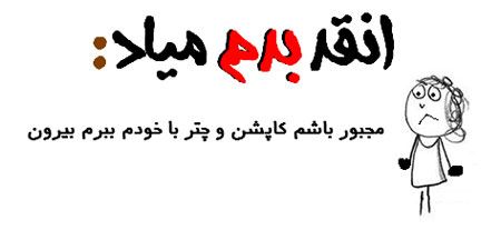 آنقدر بدم میاد، بدم میاد ... طنز نوشته های تصویری جدید
