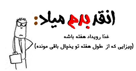 آنقدر بدم میاد، بدم میاد ... طنز نوشته های تصویری جدید