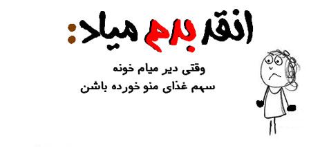 آنقدر بدم میاد، بدم میاد ... طنز نوشته های تصویری جدید