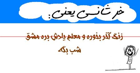 طنز تصویری و باحال خرشانسی یعنی ...